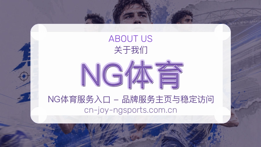 NG体育官网赛事内容展示